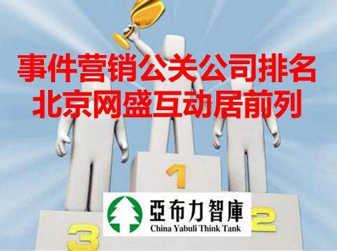 國內事件營銷新聞公關公司實力盤點 北京網盛互動憑項目策劃與公關服務躋身前列