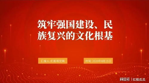 2025微黨課PPT 筑牢強(qiáng)國(guó)建設(shè)、民族復(fù)興的文化根基——發(fā)揮文化藝術(shù)咨詢服務(wù)的時(shí)代力量